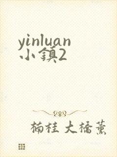 yinluan小镇2