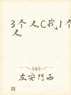 3个人C我1个人