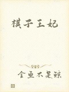 棋子王妃