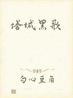 塔城黑歌