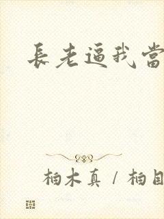 长老逼我当天师