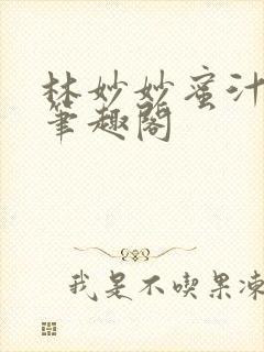 林妙妙蜜汁樱桃笔趣阁