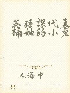 英语课代表让我桶她的小兔子