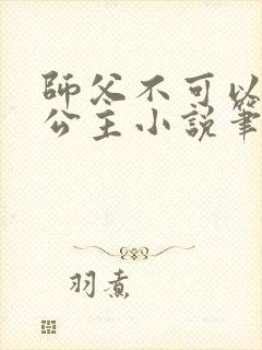 师父不可以灵犀公主小说笔趣