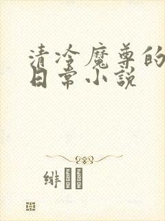 清冷魔尊的抹布日常小说