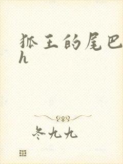 狐王的尾巴高ah