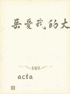 岳爱我的大宝贝