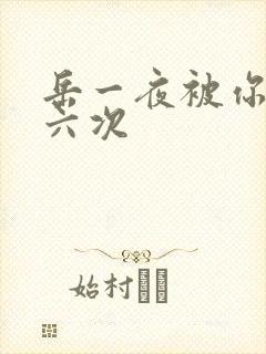 岳一夜被你要了六次