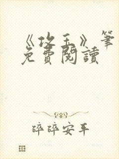 《攻玉》笔趣阁免费阅读