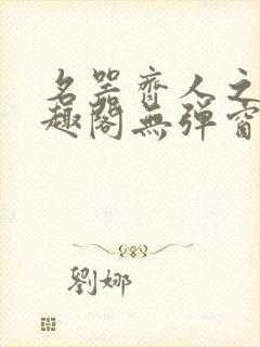 名器齐人之福笔趣阁无弹窗