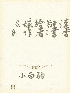 《嫁给糙汉以后》作者:书香