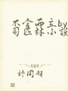 不含而立by阿司匹林小说