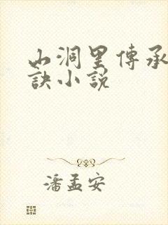 山洞里传承合欢诀小说