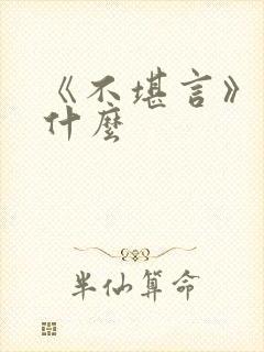 《不堪言》讲的什么