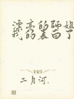 漂亮的师姐接受我的表白了