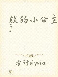 朕的小公主太嫩j