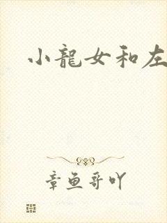 小龙女和左剑清
