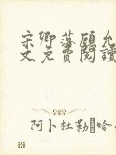 宋卿落顾允廷全文免费阅读