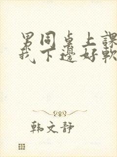 男同桌上课狂揉我下边好软好多水