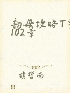 韵母攻略T系列102章