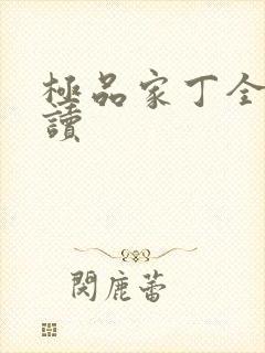 极品家丁全文阅读