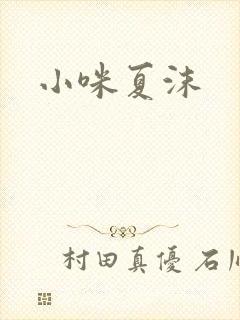 小咪夏沫