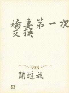 娇妻第一次尝试交换