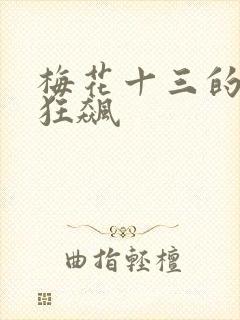 梅花十三的乳液狂飙