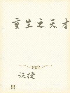 重生之天才女将