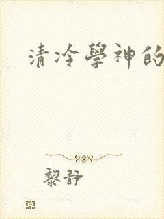 清冷学神的沦陷