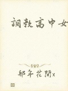 调教高中女生