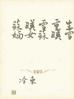 苏映雪重生侯府嫡女苏映雪苏雨柔