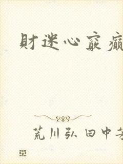 财迷心窍癫婆