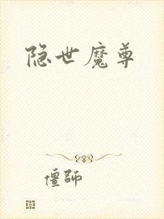 隐世魔尊