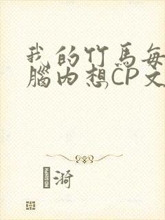我的竹马每天在脑内想CP文