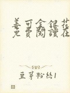 姜可金银花全文免费阅读在线juneyyyy