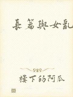 长篇与女乱小说