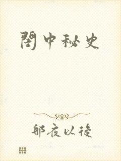 闺中秘史