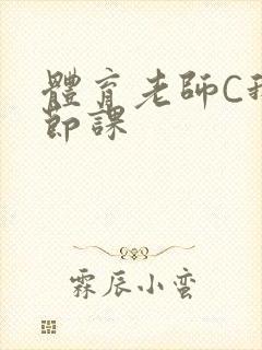 体育老师C我一节课