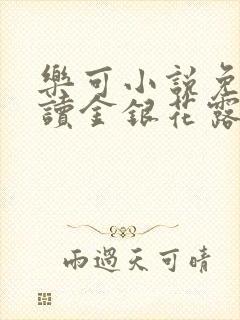 乐可小说免费阅读金银花露