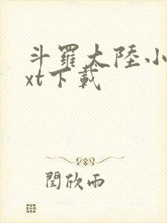 斗罗大陆小说txt下载