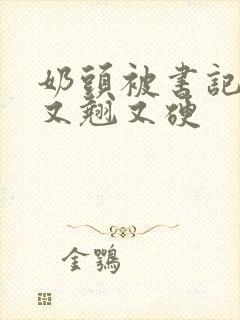 奶头被书记吃得又翘又硬