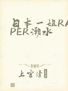 日本一姐RAPPER潮水