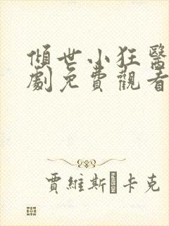 倾世小狂医电视剧免费观看完整版