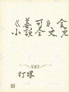 《姜可》金银花小说全文免费阅读