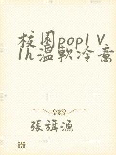 校园pop1∨1h温软冷意