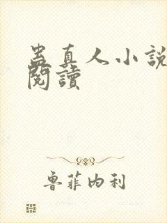 蛊真人小说免费阅读