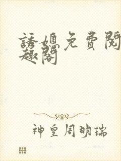 诱媳免费阅读笔趣阁