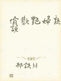 偷欢艳妇熟女小说