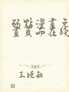 弱点漫画免费漫画页面在线看全集